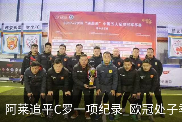 阿莱追平C罗一项纪录 欧冠处子季6场10球历史第一