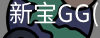 新宝GG
